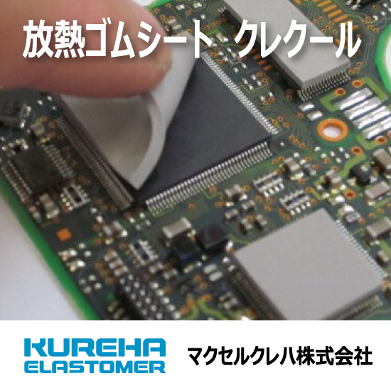 【maxell_K】放熱ゴムシート　クレクール