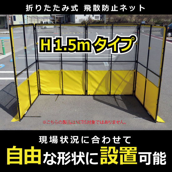 折り畳み式飛散防止ネット H1.5mタイプ アイデア・サポート | イプロス