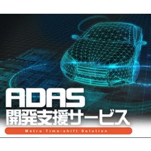 msec単位で課題確認が何度でも可能！ADAS開発支援サービス