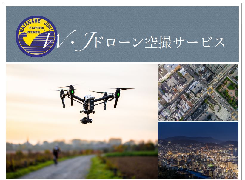 ドローン空撮サービス