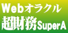 会計情報システム『Webオラクル　超財務SuperA』