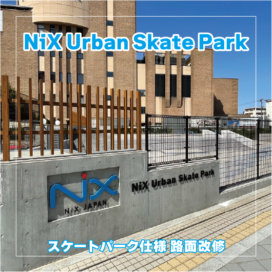 【路面劣化は初期対処がおすすめ！】NIXアーバンスポーツパーク