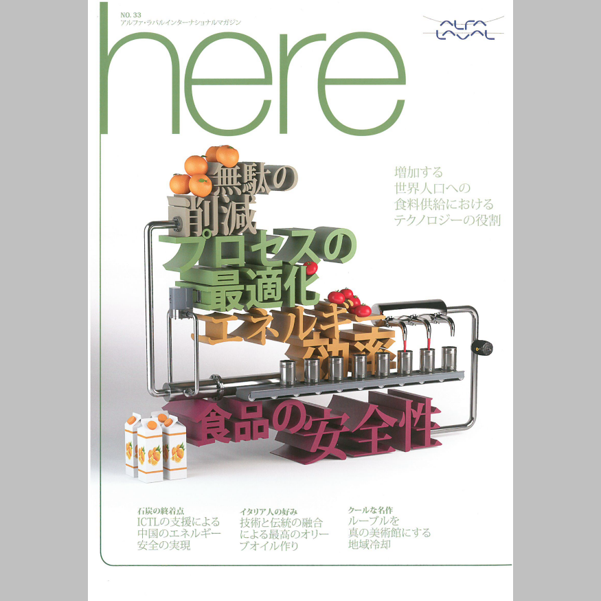 アルファ・ラバルインターナショナルマガジン　No.33