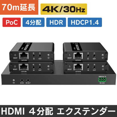 HDMIエクステンダー『HDE-PSP4P/70』