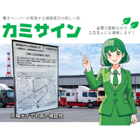 太陽光下でも見やすい電子ペーパーサイネージ「カミサイン」