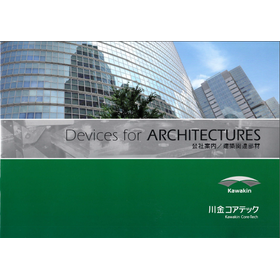 株式会社川金コアテック『建築関連部材 総合カタログ』
