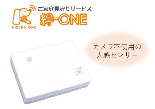 ご家庭見守りサービス『絆-ONE』