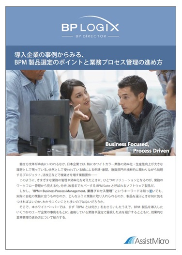 【ホワイトペーパー】導入企業の事例からみるBPM製品選定ポイント