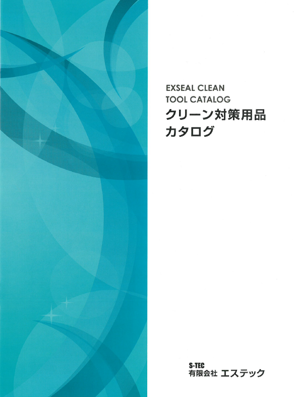 異物混入対策に！『クリーン対策用品』カタログ