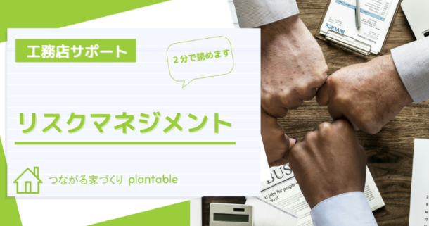 【活用事例】言った、言わないをなくす家づくりのトラブル解消方法