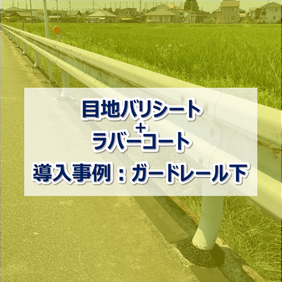 【防草シート施工事例】目地バリシート+ラバーコート