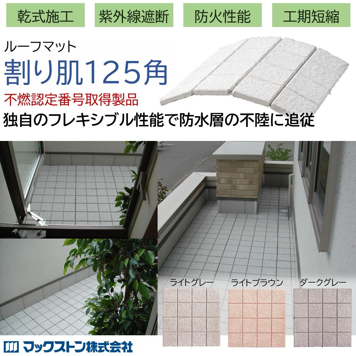 ルーフマット 割り肌125角（ルーフマットシリーズ） マックス