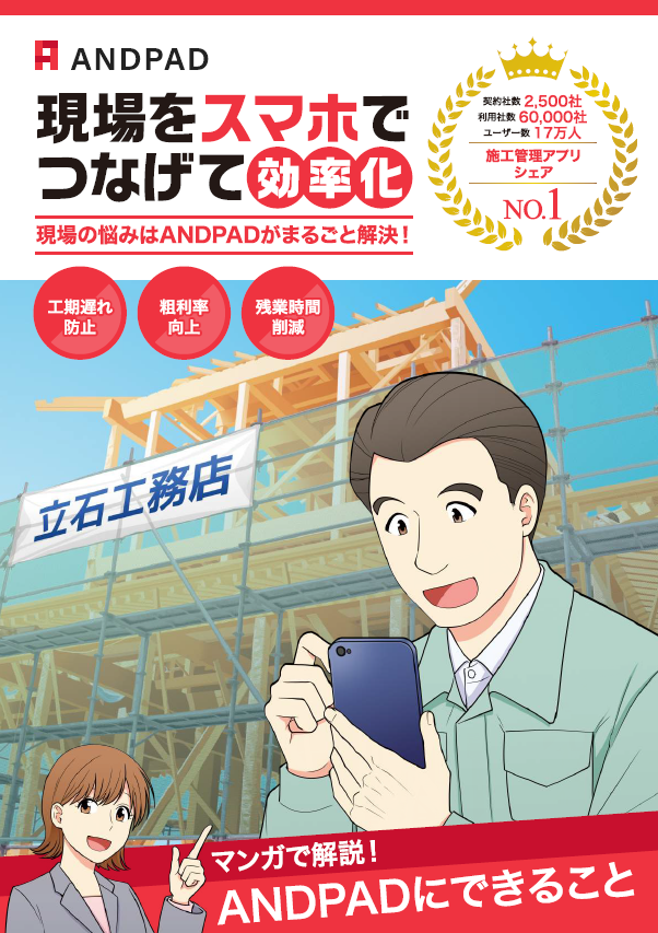 マンガでわかるANDPAD(アンドパッド) | 住宅業界編