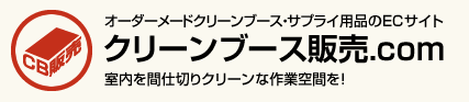 クリーンブース販売ECサイト『クリーンブース販売.com』