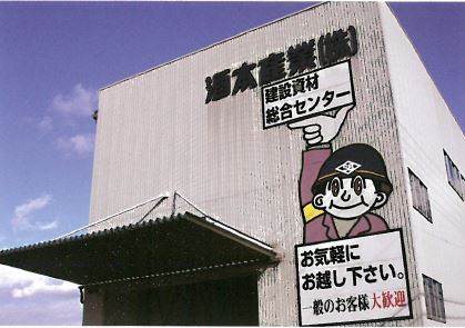 酒本産業株式会社　事業紹介