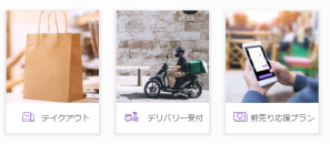 【TableCheck】テイクアウト/デリバリー受付