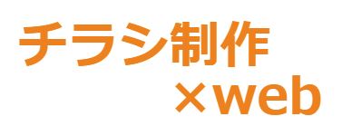 Web戦略サービス『チラシ制作×Web』