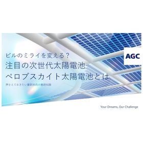 【資料配布中】ビルのミライを変える？ペロブスカイト太陽電池とは