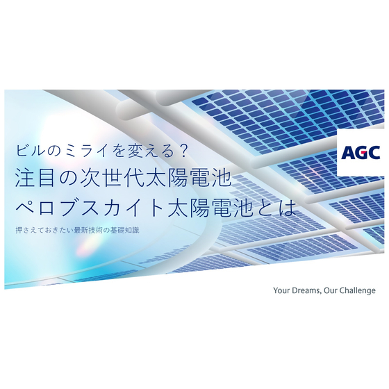 ペロブスカイト太陽電池 解説資料_20250710_AGC株式会社_表紙.jpg