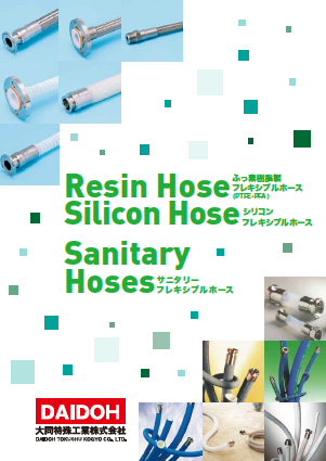 『フレキシブルホース』総合カタログ