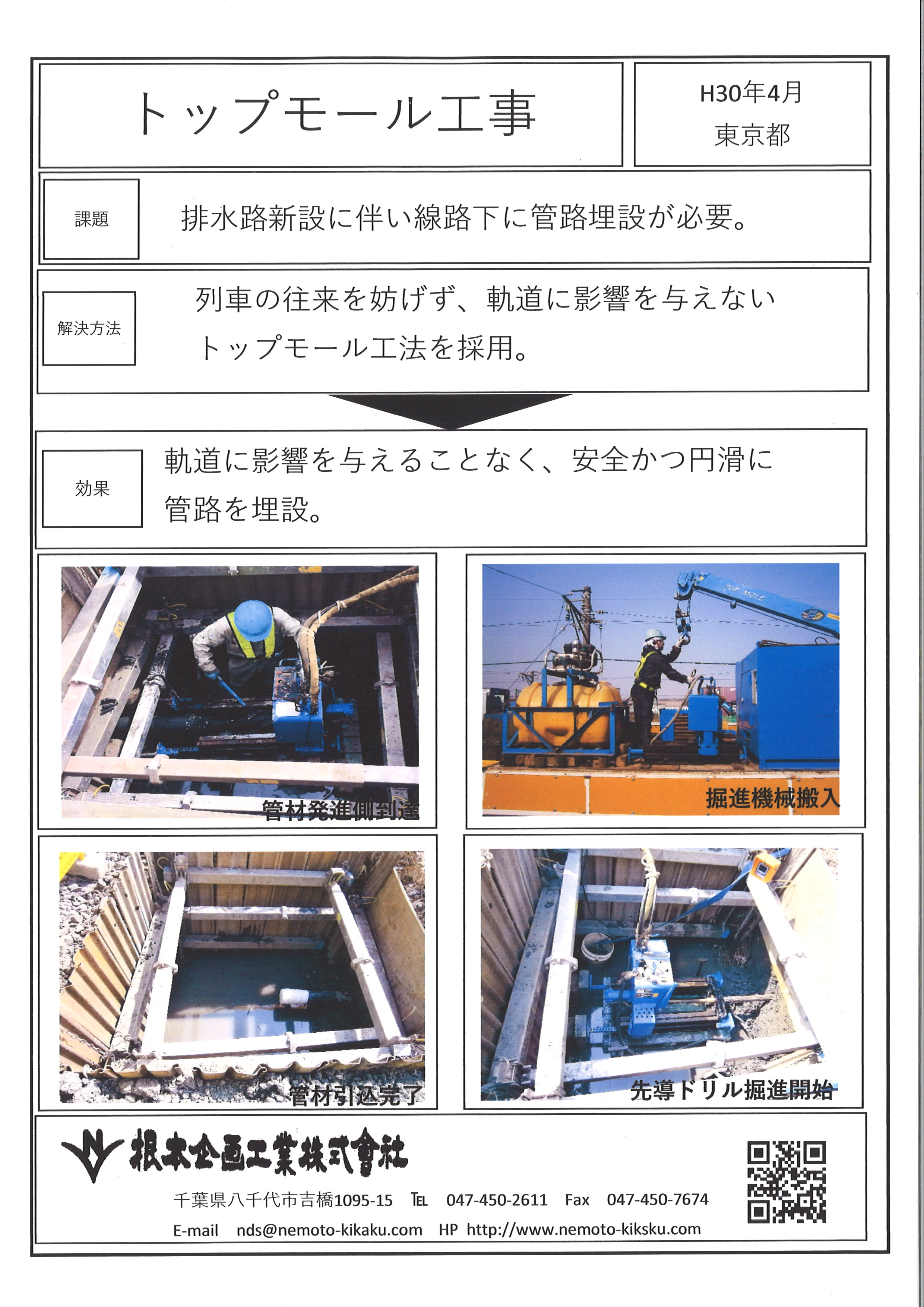 配管工事　「トップモール工法」非開削にて管路を埋設！施工事例