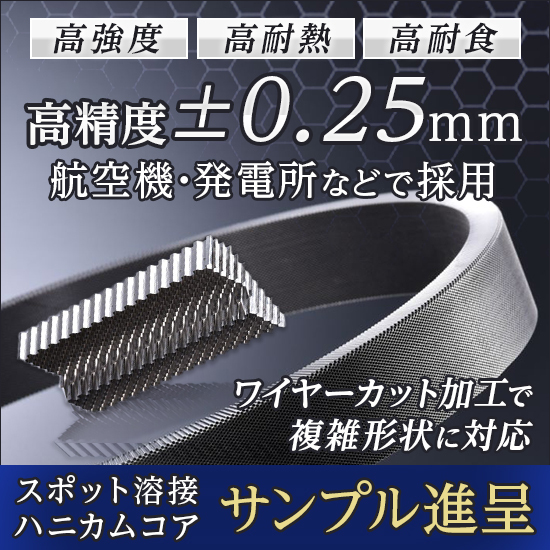 【サンプル進呈】軽量ながら耐熱性に優れたスポット溶接ハニカムコア