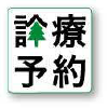 診療予約システム『診療予約2022』