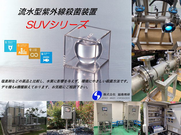 紫外線殺菌装置『SUVシリーズ』