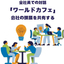 【事例】全社員での対話「ワールドカフェ」で会社の課題を共有
