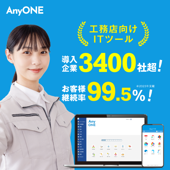 【住宅建築業向け】業務効率システムAnyONE（エニワン）