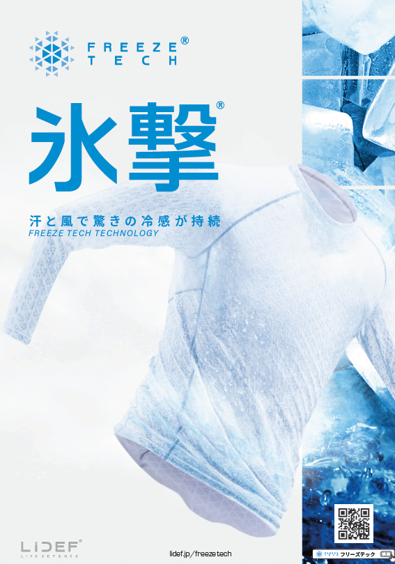 インナーギア『FREEZE TECH(フリーズテック)』