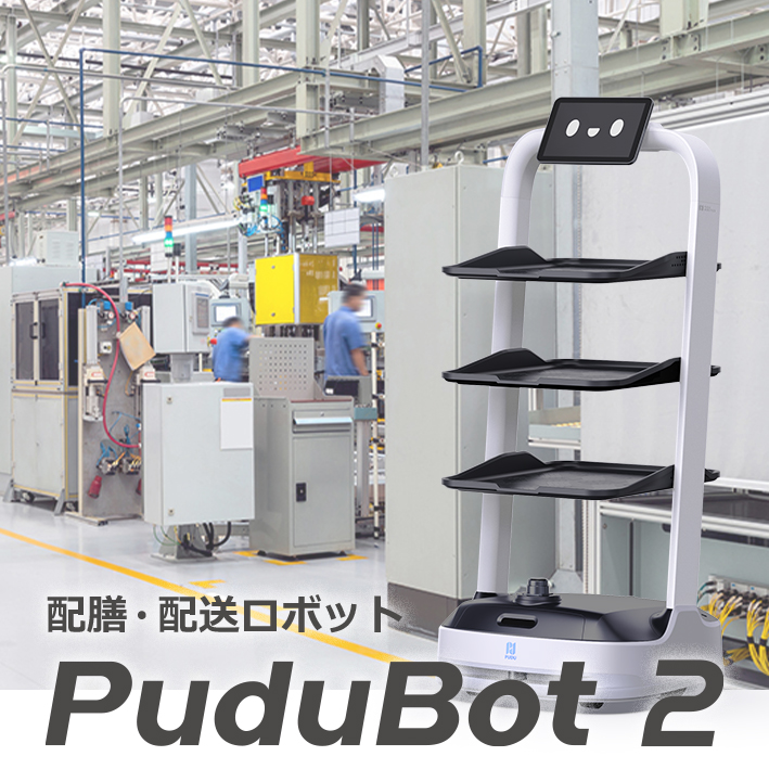 配膳・配送サービスロボット＜PuduBot2-プドゥボット2＞