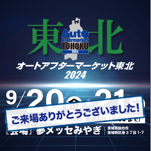 「オートアフターマーケット東北」に出展しました