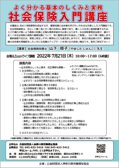 7月21日 会場&Zoomライブ講義『社会保険入門講座』