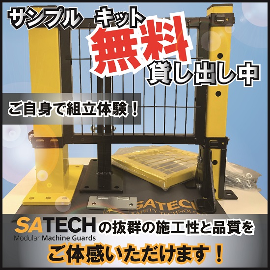 ※サンプルキット無料貸出中施工性抜群の安全柵！ISO・JIS適合