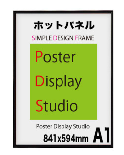 ポスターフレーム『ホットパネル』