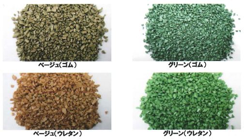 人工芝用弾性充填材『着色ゴムチップ・着色ウレタンチップ』