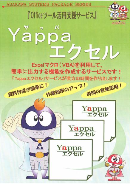 エクセル作成サービス　「Yappaエクセル」