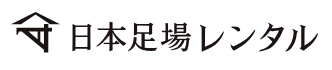 くさび式足場材　レンタルサービス