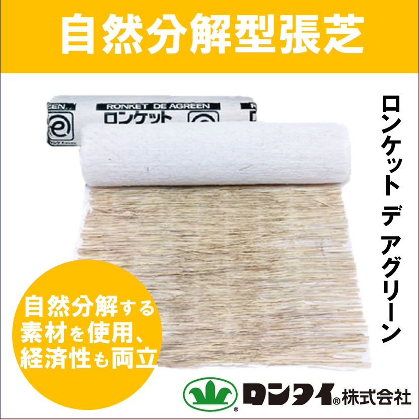盛土用】自然分解型張芝 『ロンケット デ アグリーン』 | ロンタイ