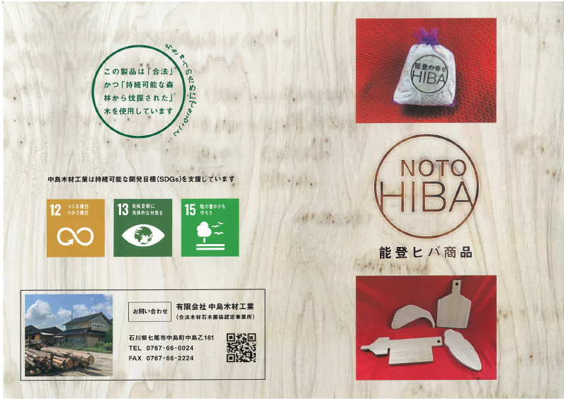【製品カタログ】能登ヒバ商品
