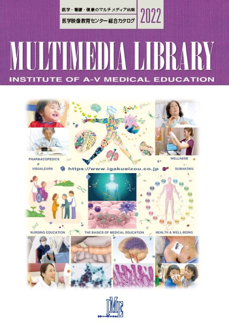 【総合カタログ】医学教育向け 動画教材