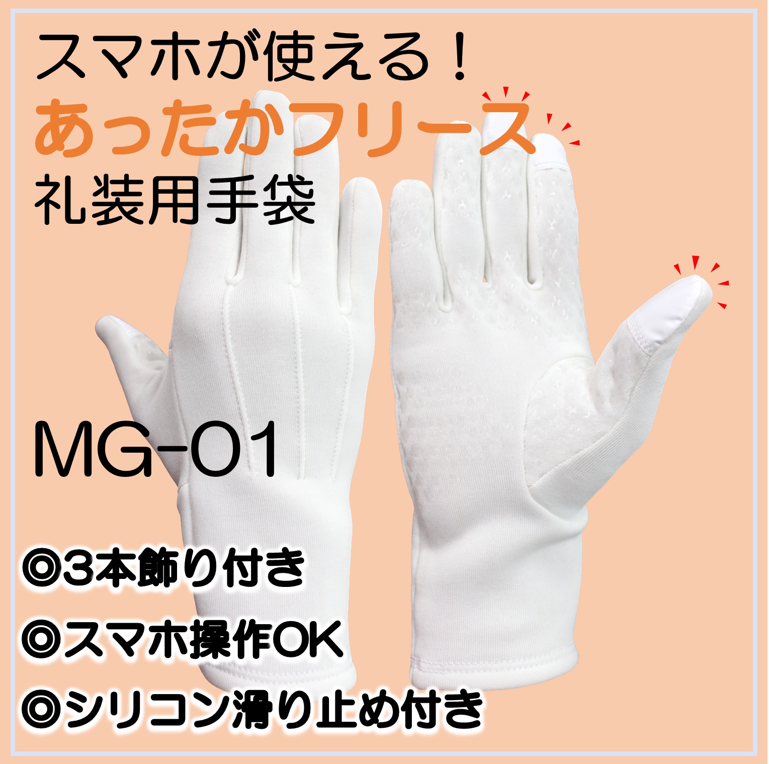 タッチパネル対応】裏起毛フリース使用／礼装用手袋『MG-01』