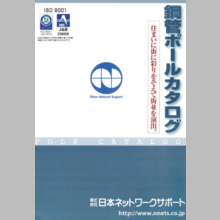 株式会社日本ネットワークサポート『鋼管ポールカタログ』