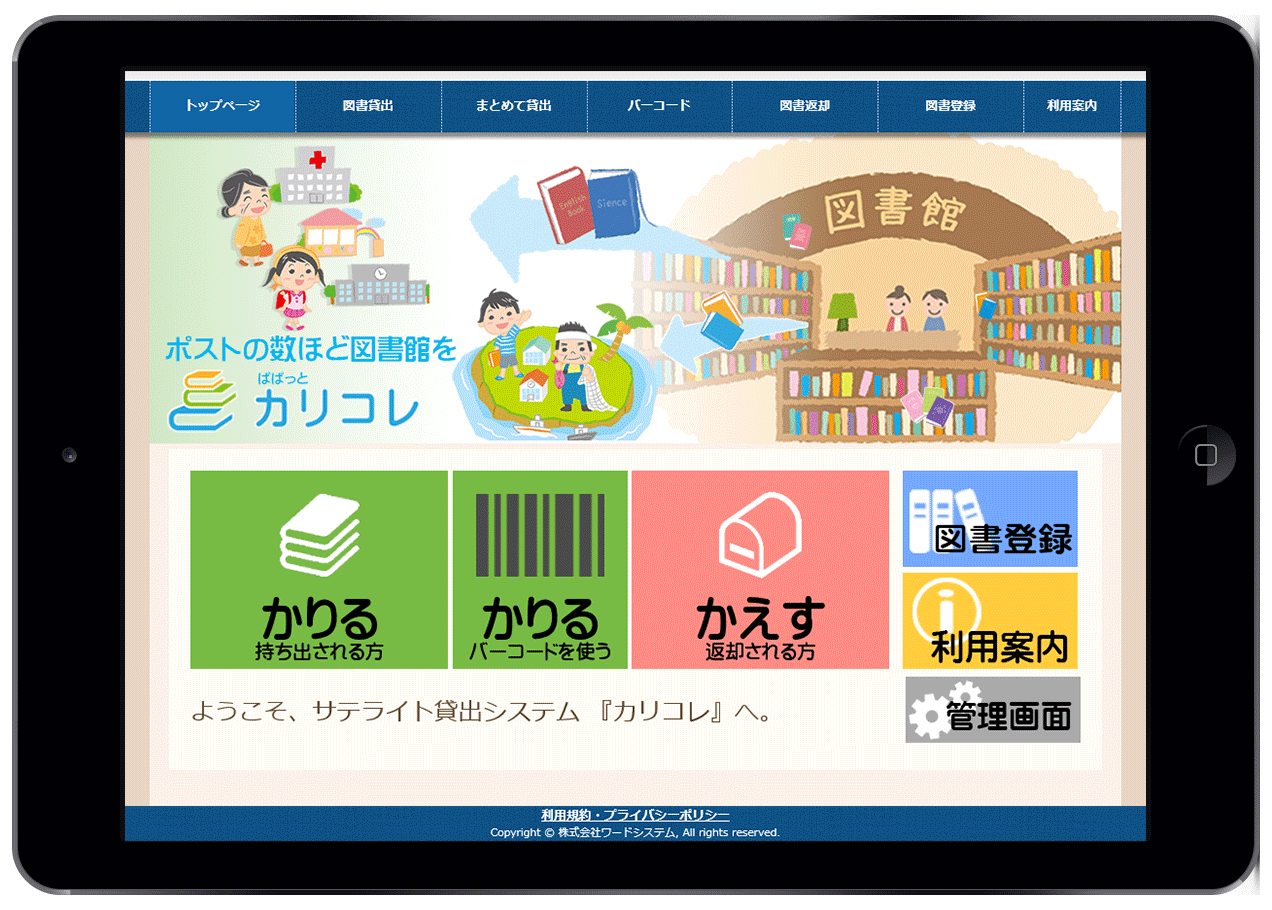 図書館向けサテライト貸出システム『カリコレ』