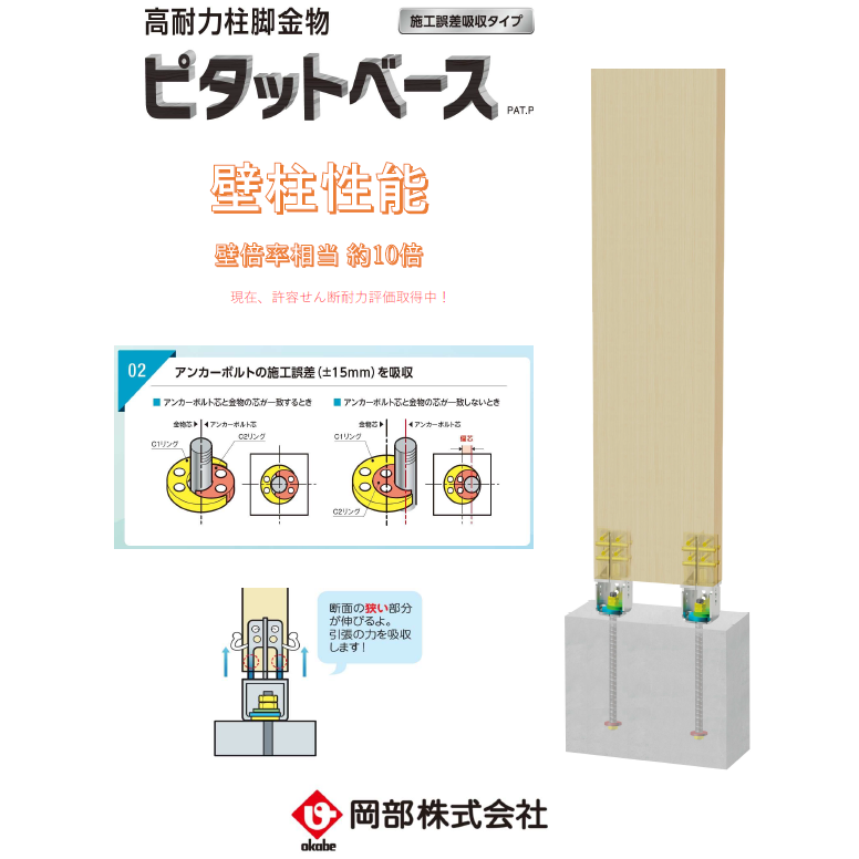木造用高耐力柱脚金物「ピタットベース」 壁柱への活用 | 岡部 - Powered by イプロス