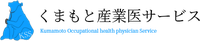 くまもと産業医サービス