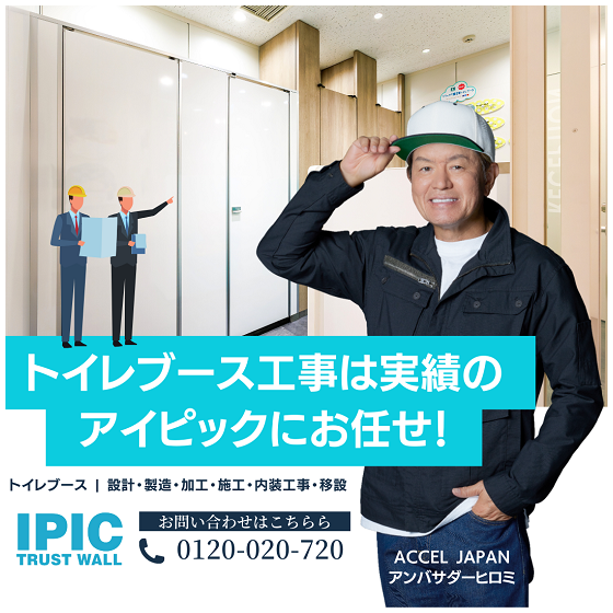 アイピックのトイレブースバナー.png