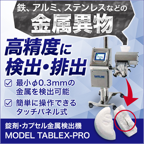 錠剤・カプセル金属検出機『MODEL TABLEX-PRO』