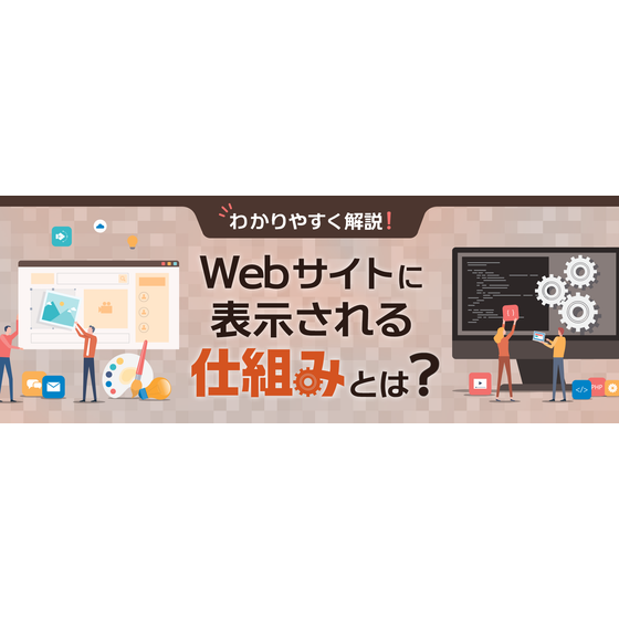 Webサイトに表示される仕組みとは？1.png
